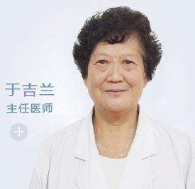 于吉兰 主任医师 妇产科技术顾问(图1)