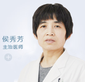 侯秀芳 妇产科 主治医师(图1)