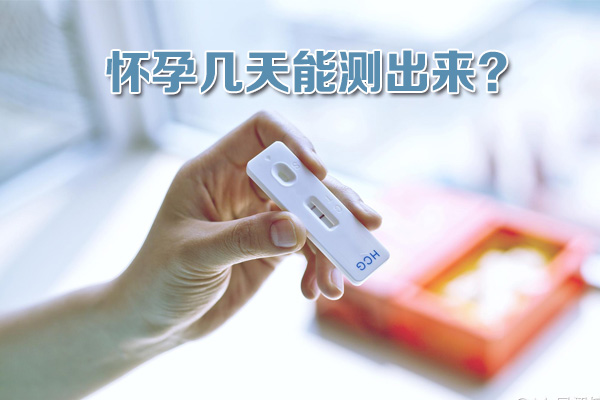 怀孕几天能测出来(图1)
