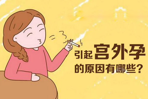 引起宫外孕的原因有哪些(图1)