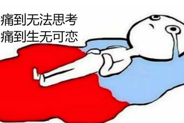 痛经应该注意哪些事项(图1)