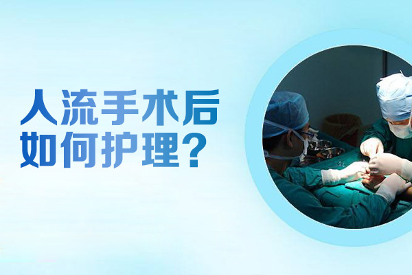人流手术后如何护理(图1)