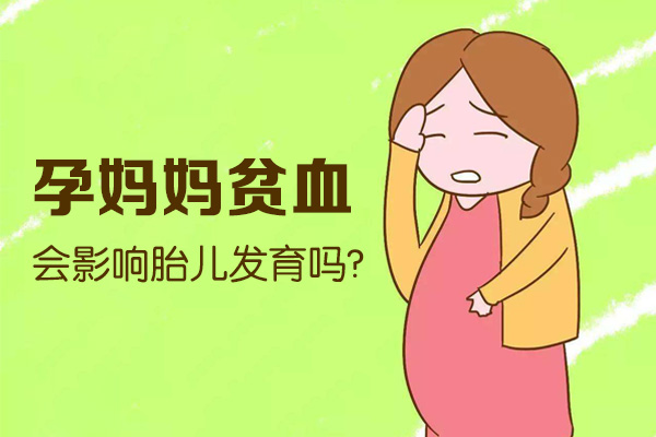 孕妈妈贫血会影响胎儿发育吗(图1)