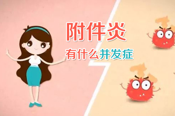 附件炎有什么并发症(图1)