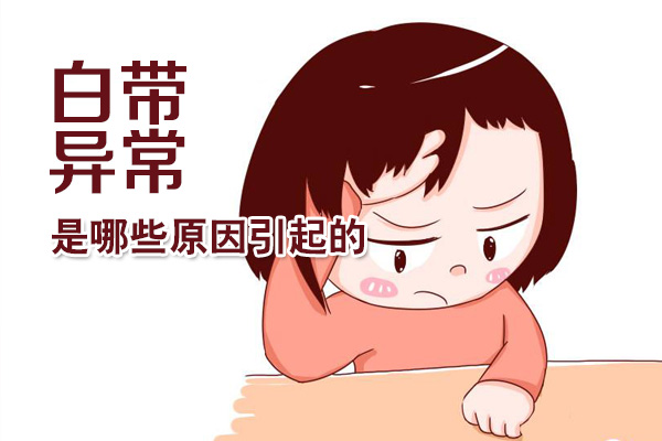 白带异常是哪些原因引起的(图1)