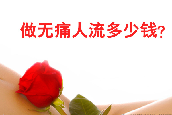 做无痛人流多少钱(图1)