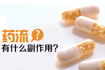 药流有什么副作用(图1)