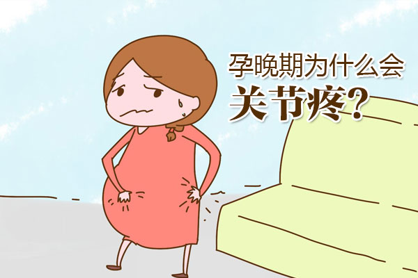 孕晚期为什么会关节疼(图1)