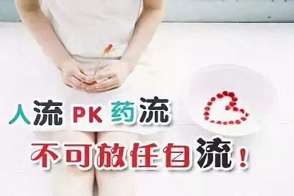 人流和药流哪个好(图1)
