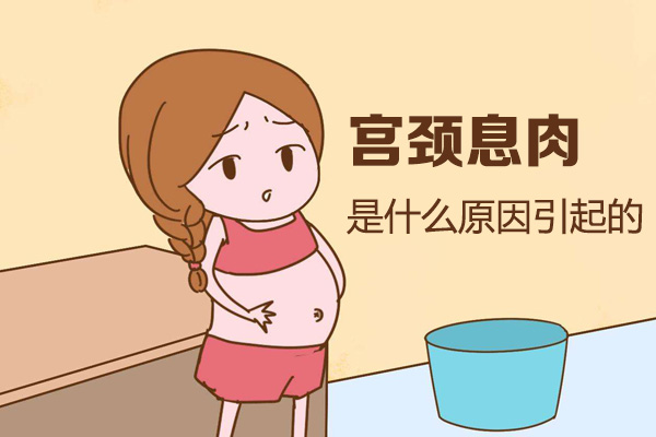 宫颈息肉是什么原因引起的(图1)