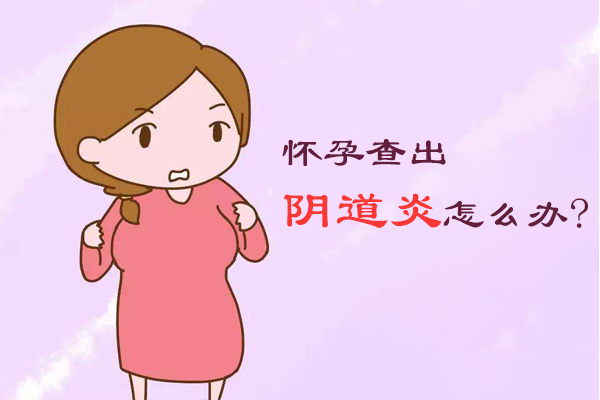 怀孕查出阴道炎怎么办(图1)