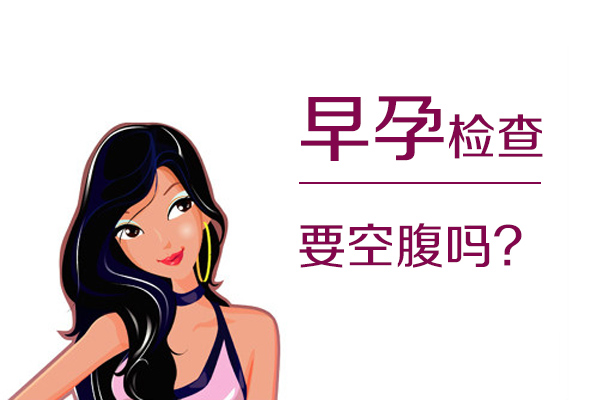 早孕检查要空腹吗(图1)