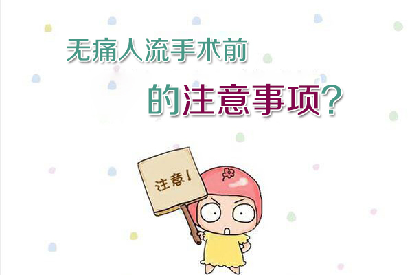 无痛人流手术前的注意事项(图1)