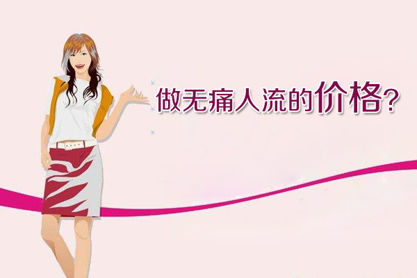 做无痛人流的价格(图1)