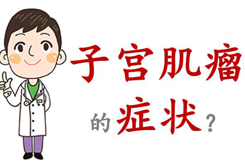 患有子宫肌瘤有什么症状(图1)
