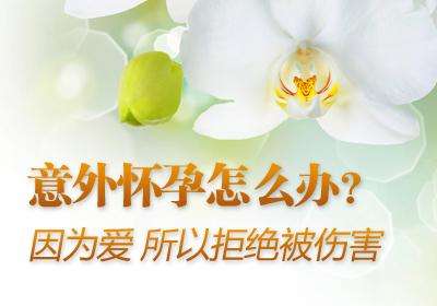 意外怀孕不想要怎么办(图1)
