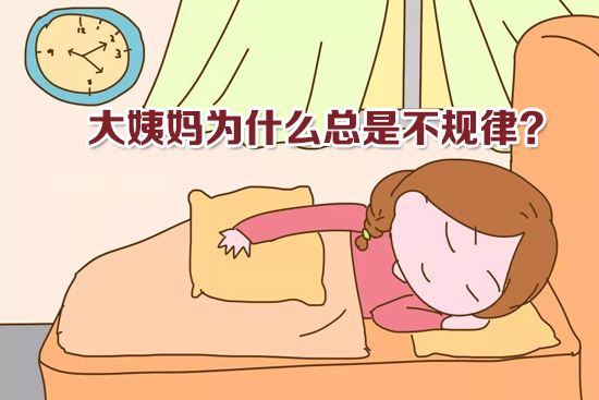 大姨妈为什么总是不规律(图1)