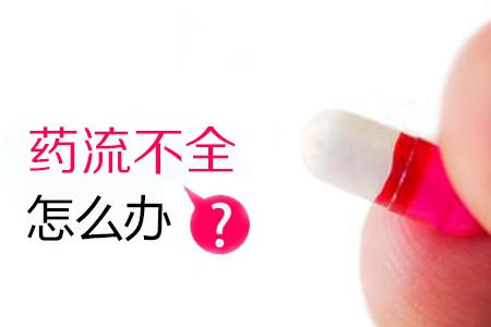药流不全怎么办(图1)