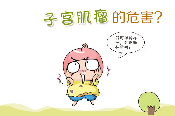子宫肌瘤的危害(图1)