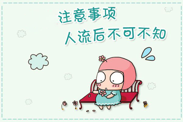 无痛人流术后注意事项有哪些?(图1)