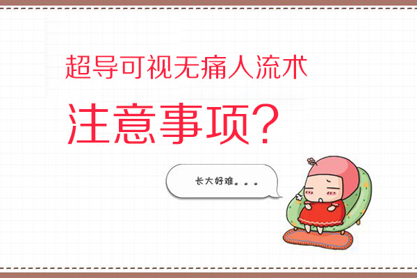 超导可视无痛人流术注意事项(图1)