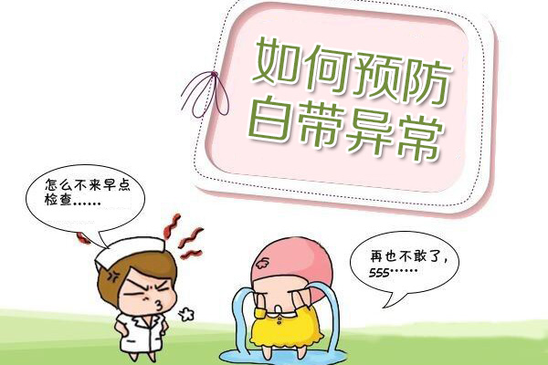 如何预防白带异常(图1)