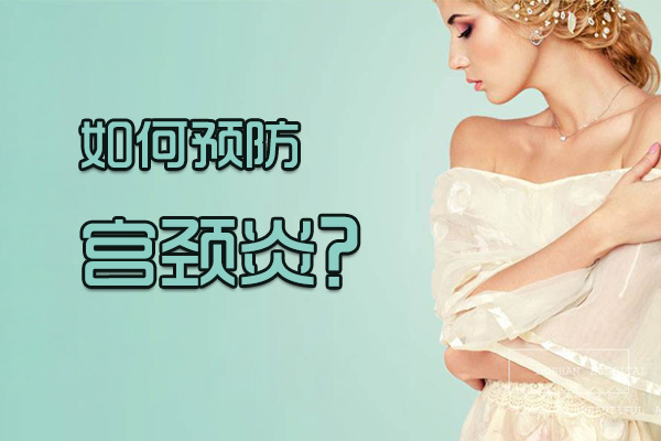 如何预防宫颈炎?(图1)