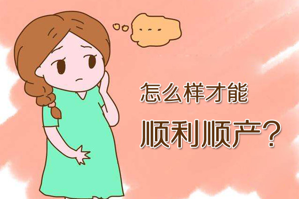 怎么样才能顺利顺产(图1)
