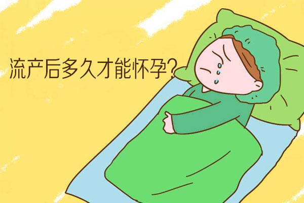 流产后多久才能怀孕(图1)