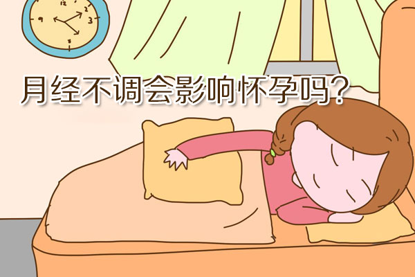 月经不调会影响怀孕吗(图1)
