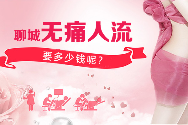 聊城无痛人流要多少钱呢(图1) 聊城无痛人流要多少钱呢(图1)