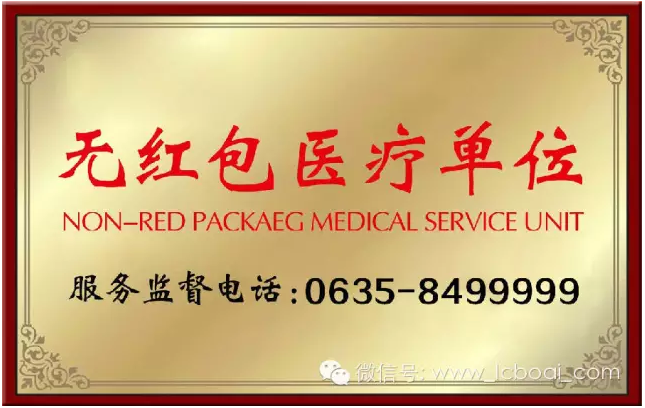 我院全体医护人员拒收红包(图2)